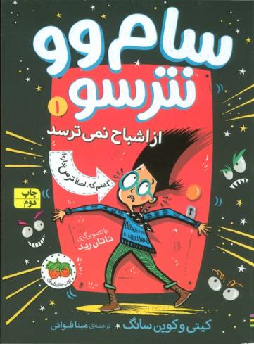 سام وو نترسو از اشباح نمی ترسد 1 (گفتم که اصلا ترس نداره)