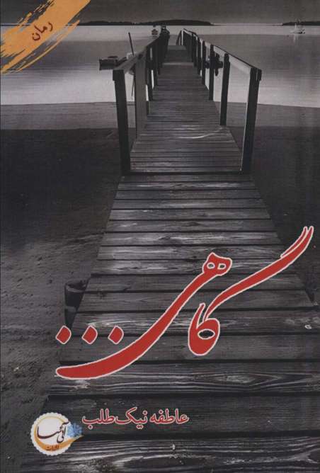 گاهی...