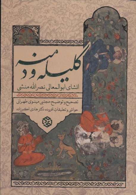 کلیله و دمنه (انشای ابوالمعالی نصرالله منشی)