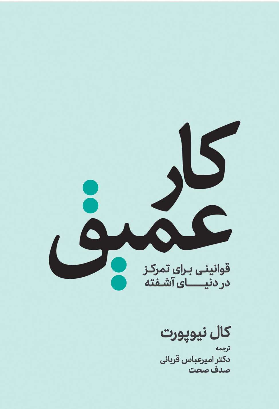 کار عمیق (قوانینی برای تمرکز در دنیای آشفته)