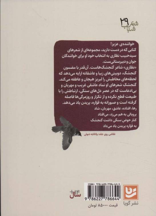 بگو گنجشک باشم یا نباشم (شعر شباب29)