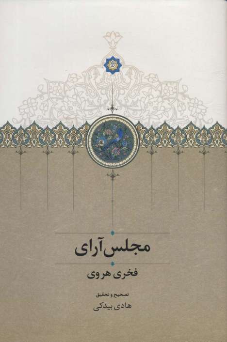 مجلس آرای