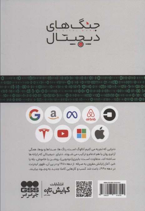 جنگ های دیجیتال