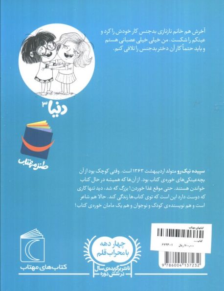 دنیا 3 (و خانم نازنازی)