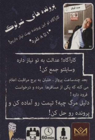 بسته بازی کارتی آخرین تماس:پرونده شرلوک 1 (THE SHERLOCK FILES)،(باجعبه)