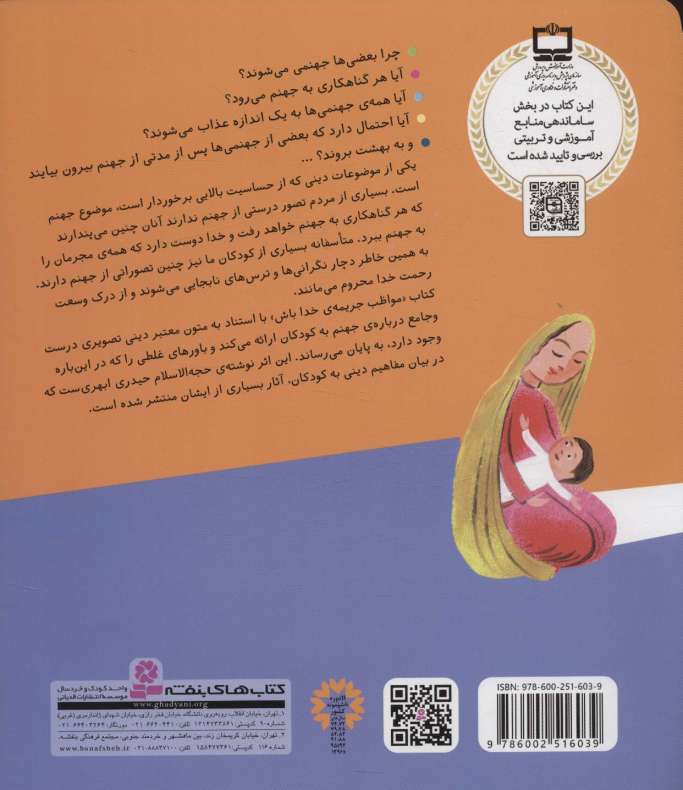 مواظب جریمه ی خدا باش (تفسیر ساده ی مفهوم جهنم برای بچه ها،با نگاهی به آموزه های دینی)