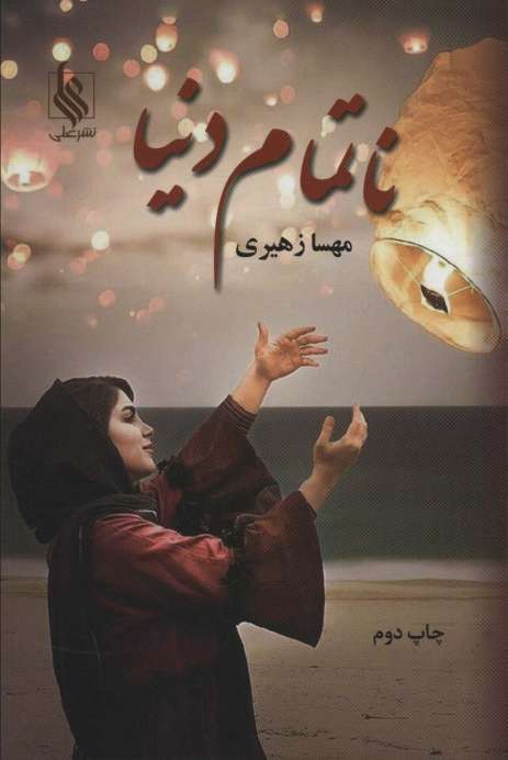 ناتمام دنیا
