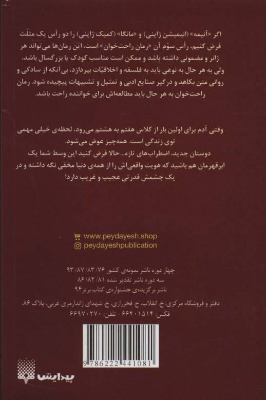 رمان های راحت خوان (چونیب یو،بحران کلاس هشتمی و دیگر توهمات)