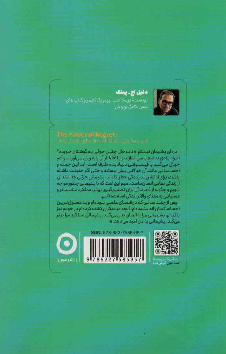 قدرت پشیمانی:چگونه با نگاه به گذشته رو به جلو حرکت کنیم (خودیاری)