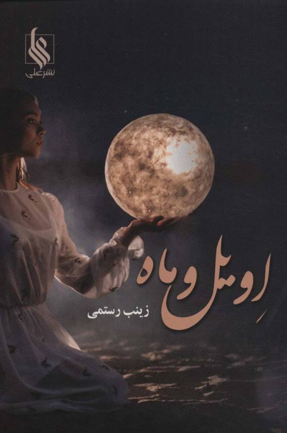اویل و ماه