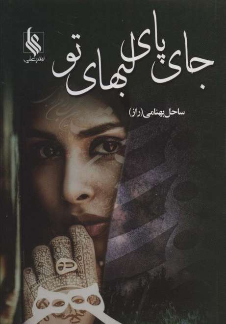 جای پای لبهای تو