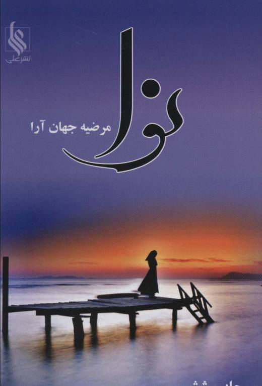 نوا
