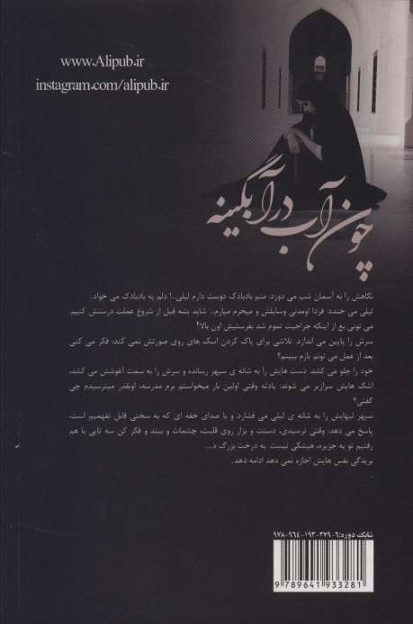 چون آب در آبگینه (2جلدی)