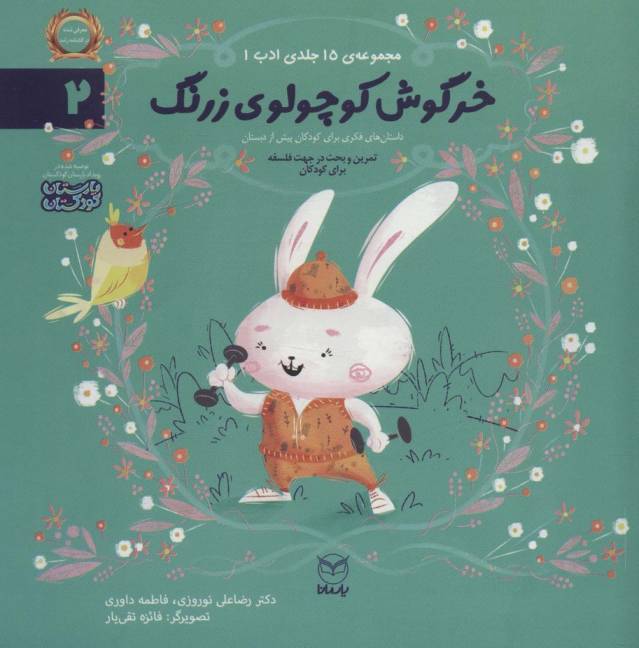 ادب 2 (خرگوش کوچولوی زرنگ)،(گلاسه)