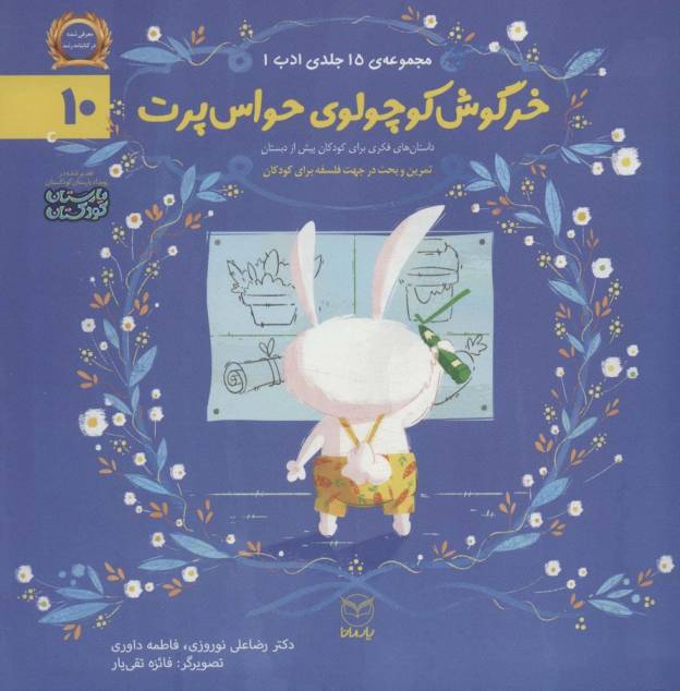 ادب10 (خرگوش کوچولوی حواس پرت)،(گلاسه)