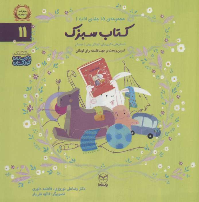 ادب11 (کتاب سبزک)،(گلاسه)