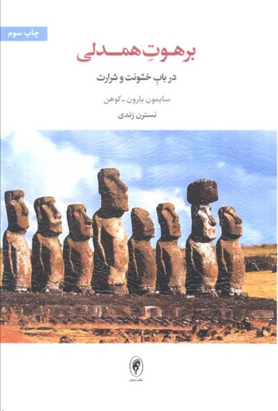 برهوت همدلی (در باب خشونت و شرارت)