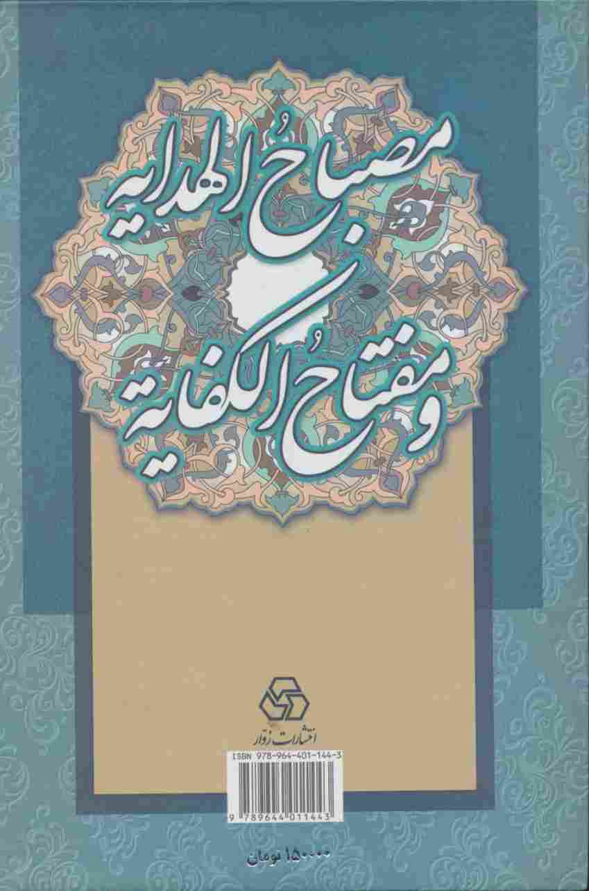 مصباح الهدایه و مفتاح الکفایه