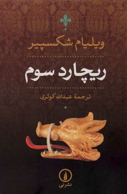 ریچارد سوم