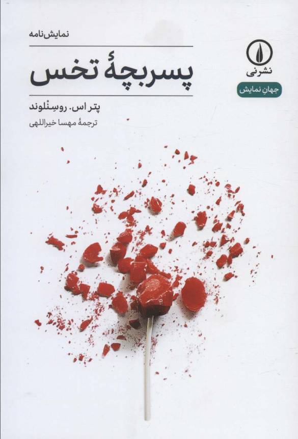 پسربچه تخس (جهان نمایش11)