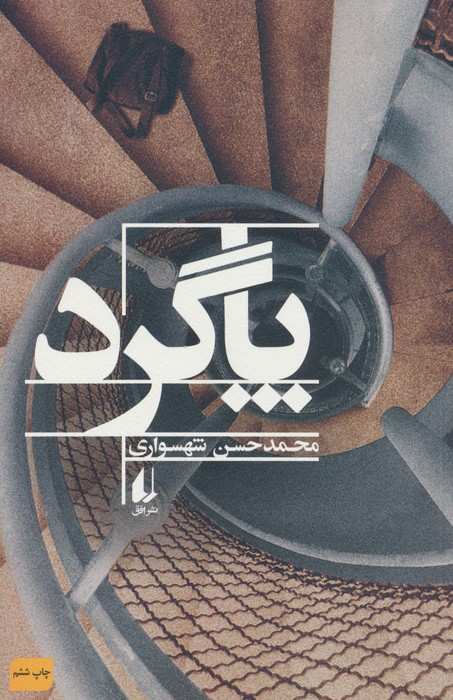 پاگرد