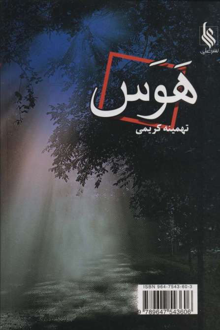 هوس