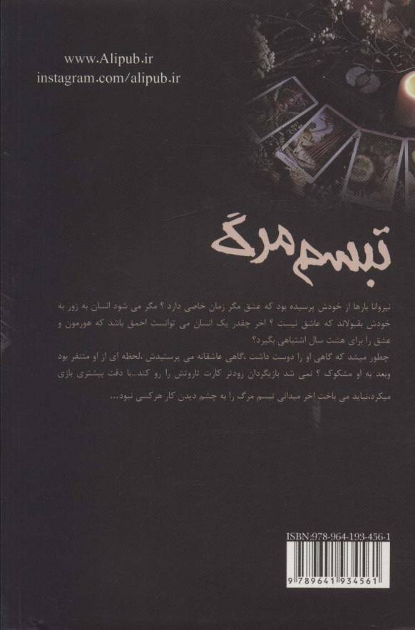 تبسم مرگ