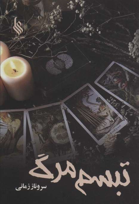 تبسم مرگ