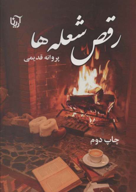 رقص شعله ها