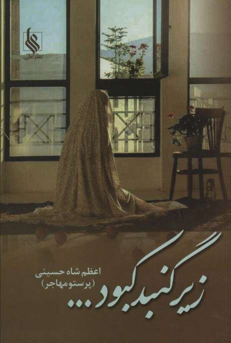 زیر گنبد کبود...
