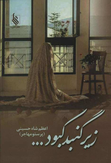 زیر گنبد کبود...
