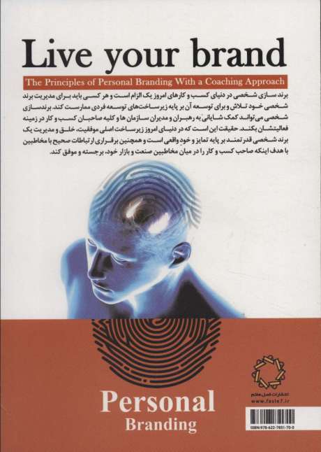 برندت را زندگی کن (اصول برندسازی شخصی با رویکرد کوچینگ)