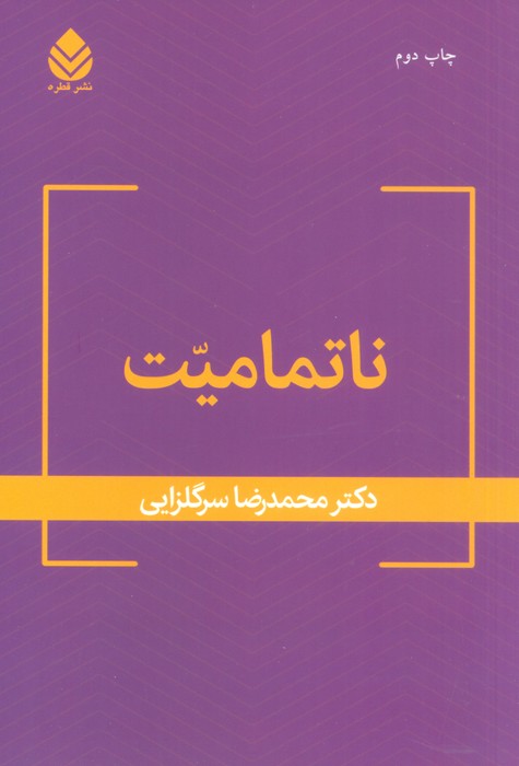 ناتمامیت