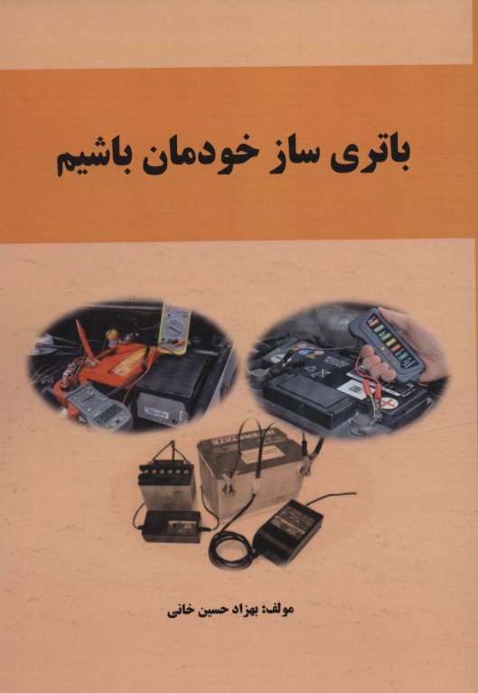 باتری ساز خودمان باشیم