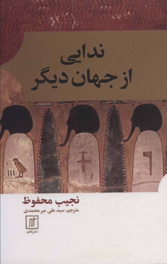 ندایی از جهان دیگر