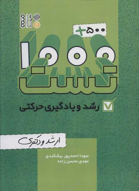 1000+500 تست رشد و یادگیری حرکتی (ارشد و دکتری)