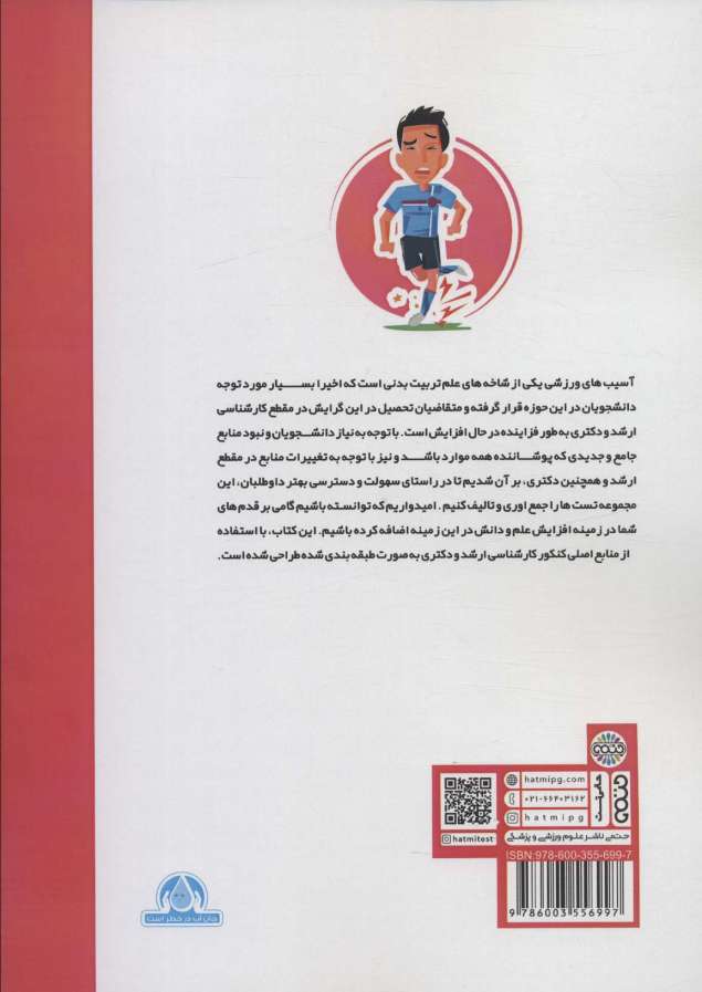 میکرو طبقه بندی آسیب شناسی ورزشی