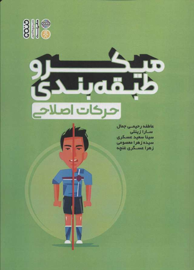 میکرو طبقه بندی حرکات اصلاحی
