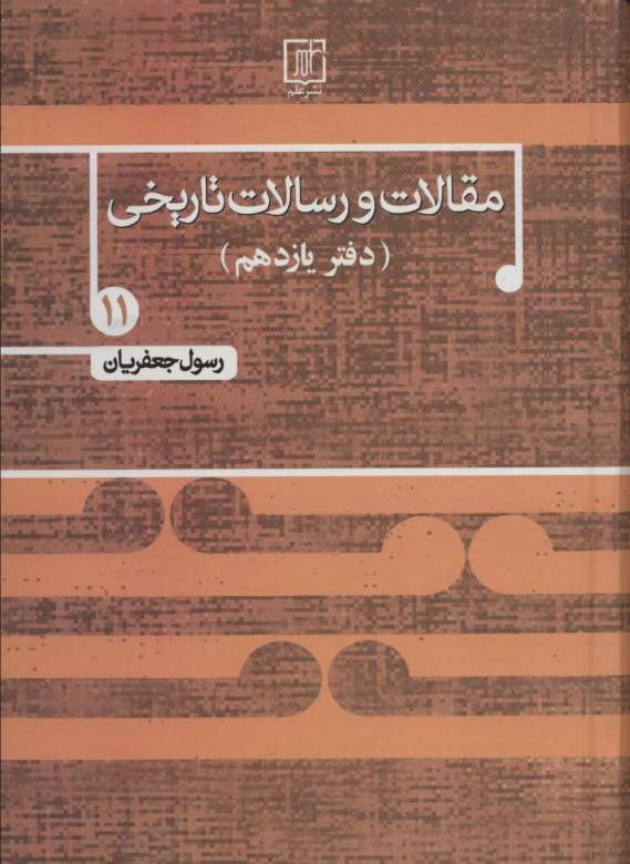 مقالات و رسالات تاریخی11