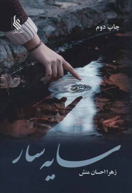 سایه سار