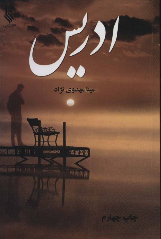 ادریس