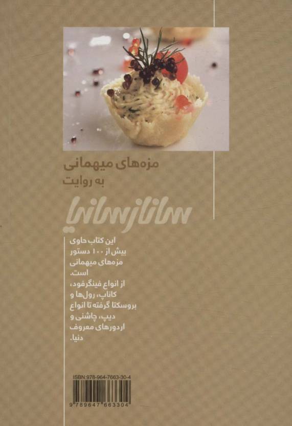 مزه های میهمانی (گلاسه)