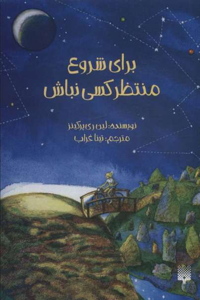 برای شروع منتظر کسی نباش