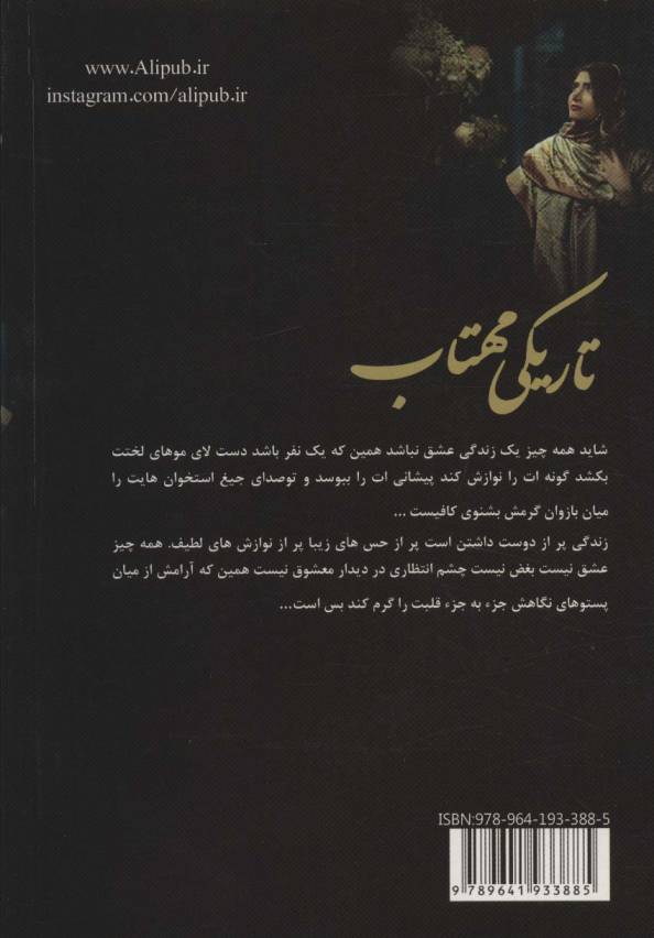 تاریکی مهتاب