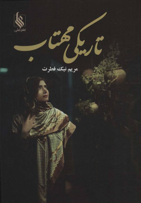 تاریکی مهتاب