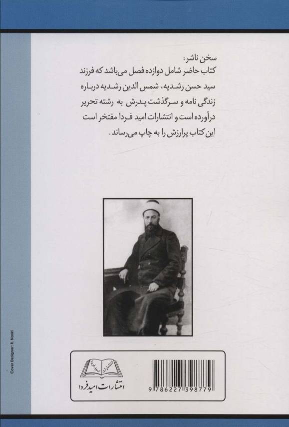سوانح عمر (آنچه بر میرزا حسن رشدیه گذشت)