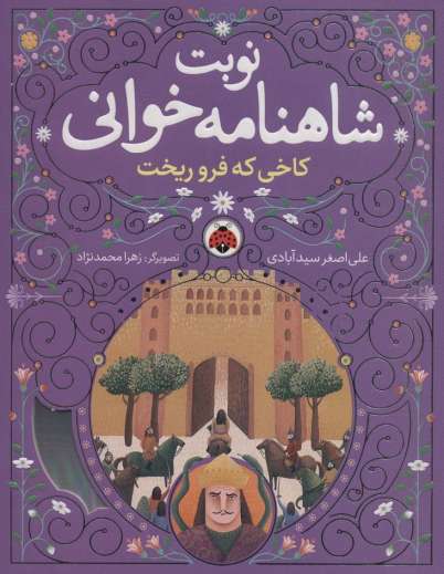 نوبت شاهنامه خوانی (کاخی که فرو ریخت)