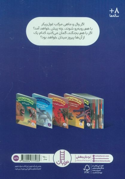 کدام پیروز می شود؟ (وال یا ماهی مرکب غول پیکر)،(گلاسه،شمیز،وزیری،نردبان)