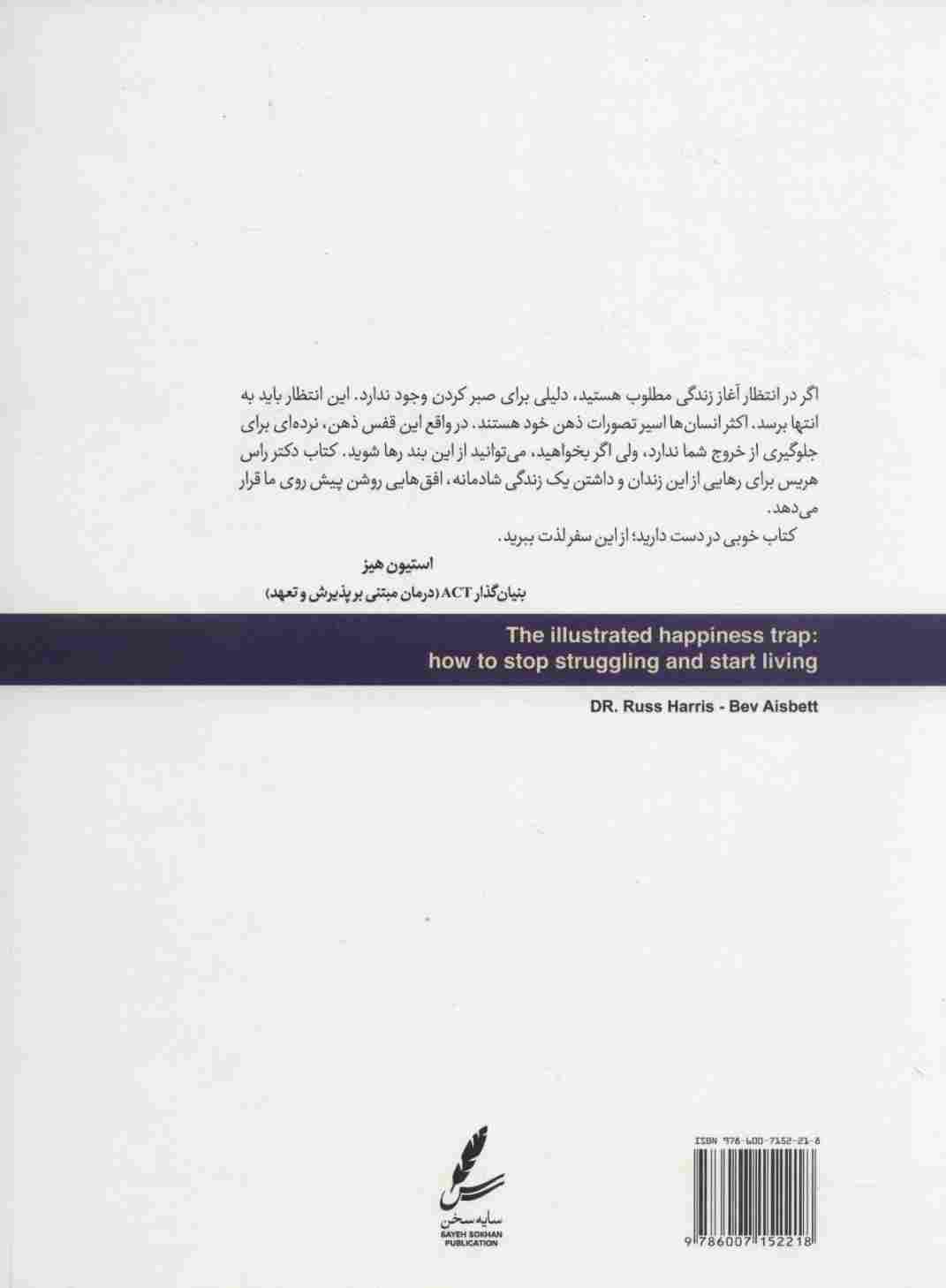 تله شادمانی (دست از تقلا کردن بردار و زندگی کن)