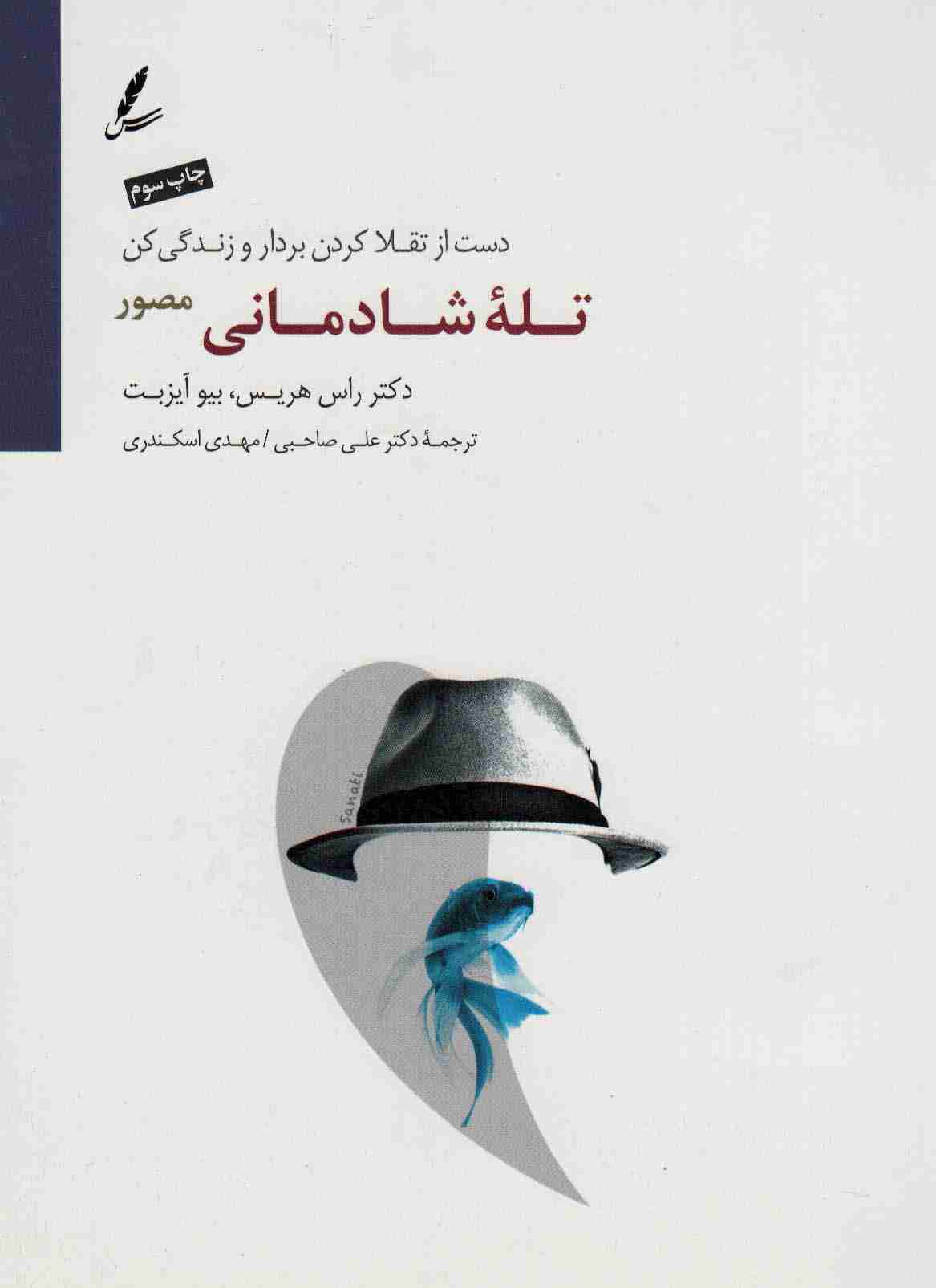 تله شادمانی (دست از تقلا کردن بردار و زندگی کن)